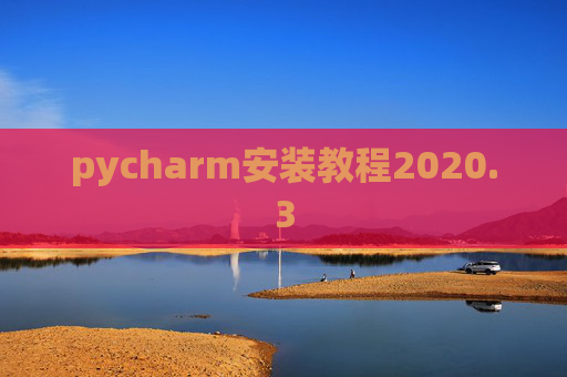 pycharm安装教程2020.3 pycharm安装教程2020.3