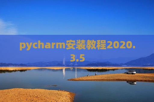 pycharm安装教程2020.3.5