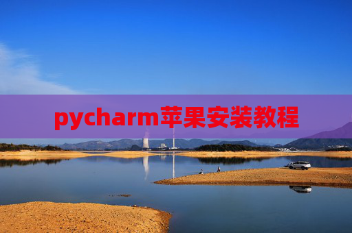 pycharm苹果安装教程